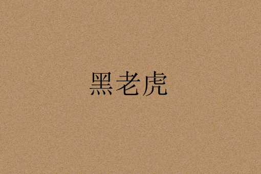 ϻ