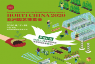 2020Ľ԰ղᣨHORTI CHINA 20209ൺٰ