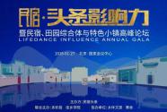 2018民宿、田园综合体与特色小镇高峰论坛将在北京开幕