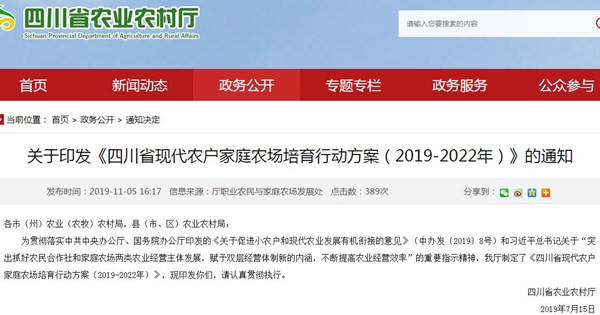 四川省现代农户家庭农场培育行动方案（2019―2022年）